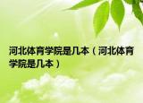 河北體育學院是幾本（河北體育學院是幾本）
