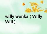 willy wonka（Willy Will）