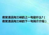 夜發(fā)清溪向三峽的上一句是什么?（夜發(fā)清溪向三峽的下一句簡介介紹）