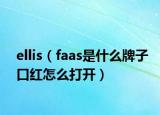 ellis（faas是什么牌子口紅怎么打開）