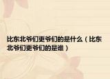 比東北爺們更爺們的是什么（比東北爺們更爺們的是誰(shuí)）