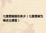 七里香榭房價多少（七里香榭為啥這么便宜）