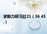 求魅力研習(xí)社21（36 43.）