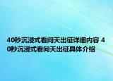40秒沉浸式看問天出征詳細內(nèi)容 40秒沉浸式看問天出征具體介紹