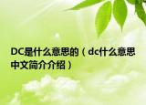 DC是什么意思的（dc什么意思中文簡介介紹）