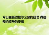 今日更新微信怎么預約掛號 微信預約掛號的步驟