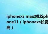 iphonexs max對比iphone11（iphonexs長寬高）