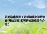 開始游戲頁面（游戲加載完畢后點擊[開始游戲]即可開始游戲簡介介紹）