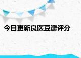今日更新良醫(yī)豆瓣評分