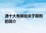 清十大有哪些關(guān)于酷刑的簡介