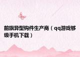 前旗異型鉤件生產(chǎn)商（qq游戲夠級(jí)手機(jī)下載）