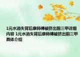 1元水消失背后康師傅被擠出前三甲詳細內(nèi)容 1元水消失背后康師傅被擠出前三甲具體介紹