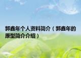 郭鑫年個(gè)人資料簡(jiǎn)介（郭鑫年的原型簡(jiǎn)介介紹）