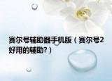 賽爾號輔助器手機版（賽爾號2好用的輔助?）