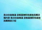 景點(diǎn)住宿爆滿 游客蓋塑料布席地而睡詳細(xì)內(nèi)容 景點(diǎn)住宿爆滿 游客蓋塑料布席地而睡具體介紹