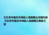 萬億老年癡呆市場陷入造假疑云詳細(xì)內(nèi)容 萬億老年癡呆市場陷入造假疑云具體介紹