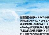 如圖在四棱錐P－ABCD中底面ABCD是平行四邊形AB＝AC＝2PB⊥AC．（（1）求證平面PAB⊥平面PAC； （2）若∠PBA＝45°試判斷棱PA上是否存在與點(diǎn)PA不重合的點(diǎn)E使得直線CE與平面PBC所成角的正弦值為 若存在求出的值；若不存在請(qǐng)說(shuō)明理由．