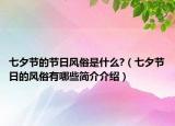 七夕節(jié)的節(jié)日風(fēng)俗是什么?（七夕節(jié)日的風(fēng)俗有哪些簡(jiǎn)介介紹）