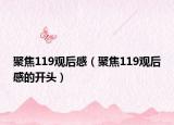 聚焦119觀后感（聚焦119觀后感的開頭）