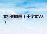 文征明臨寫（千字文\