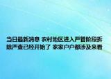 當(dāng)日最新消息 農(nóng)村地區(qū)進入嚴(yán)管階段拆除嚴(yán)查已經(jīng)開始了 家家戶戶都涉及來看
