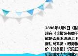 1896年8月9日《時(shí)務(wù)報(bào)》在上海創(chuàng)刊梁啟超在《論報(bào)館有益于國事》中指出報(bào)刊的功能是去塞求通通上下中外張之洞在《札北善后局籌發(fā)＜時(shí)務(wù)報(bào)＞價(jià)（附單）》中評(píng)價(jià)《時(shí)務(wù)報(bào)》識(shí)見正大議論切要足見增廣見聞激發(fā)志氣由此可見該報(bào)（　　）A.（揭開了國人辦報(bào)的先例B. 順應(yīng)了維新思想的宣傳C. 沖擊了儒家思想的統(tǒng)治D. 促進(jìn)了共和思潮的傳播