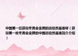 中國(guó)第一位獲得冬奧會(huì)金牌的運(yùn)動(dòng)員是誰(shuí)呀（獲得第一枚冬奧會(huì)金牌的中國(guó)運(yùn)動(dòng)員是誰(shuí)簡(jiǎn)介介紹）