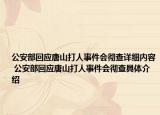 公安部回應(yīng)唐山打人事件會(huì)徹查詳細(xì)內(nèi)容 公安部回應(yīng)唐山打人事件會(huì)徹查具體介紹