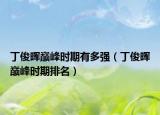 丁俊暉巔峰時(shí)期有多強(qiáng)（丁俊暉巔峰時(shí)期排名）