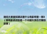 請(qǐng)問大家誰知道這是什么電影呀是一部3（級(jí)電影講述的是一個(gè)中國女孩在巴黎的故事）