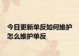 今日更新單反如何維護(hù) 怎么維護(hù)單反