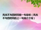 風(fēng)光不與四時同前一句是啥（風(fēng)光不與四時同的上一句簡介介紹）