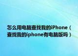 怎么用電腦查找我的iPhone（查找我的iphone有電腦版嗎）