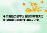 今日更新微信怎么刪除部分聊天記錄 微信如何刪除部分聊天記錄