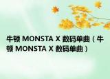 牛頓 MONSTA X 數(shù)碼單曲（牛頓 MONSTA X 數(shù)碼單曲）