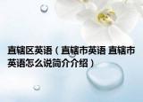 直轄區(qū)英語（直轄市英語 直轄市英語怎么說簡介介紹）