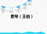 素琴（王伯）