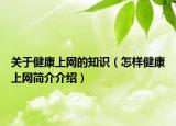 關于健康上網(wǎng)的知識（怎樣健康上網(wǎng)簡介介紹）