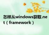 怎樣從windows獲取.net（framework）