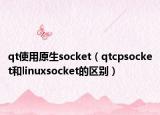 qt使用原生socket（qtcpsocket和linuxsocket的區(qū)別）
