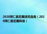 2020拜仁慕尼黑球員身高（2020拜仁慕尼黑陣容）