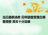 當日最新消息 花唄額度管理在哪里調(diào)整 其實十分簡單