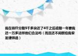 我在佰仟分期5千多塊還了4千之后逾期一年要我還一萬多這樣他們合法嗎（而且還不間斷給我家發(fā)律師函）