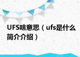 UFS啥意思（ufs是什么簡介介紹）