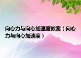 向心力與向心加速度教案（向心力與向心加速度）