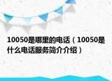 10050是哪里的電話（10050是什么電話服務(wù)簡介介紹）