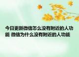 今日更新微信怎么沒有附近的人功能 微信為什么沒有附近的人功能