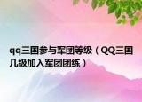 qq三國參與軍團(tuán)等級（QQ三國幾級加入軍團(tuán)團(tuán)練）