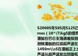 $2000$年$8$月$12$日質(zhì)量為$1.4\times（10^{7}kg$的俄羅斯庫爾斯克號核潛艇在巴侖支海遇難探測專家用超聲波探測核潛艇的位置超聲波在海水中的速度為$1450m\s$在潛艇正上方海面向下發(fā)出超聲波從超聲波發(fā)出到接收到潛艇的回波經(jīng)歷的時(shí)間為$0.146s$則潛艇沉沒的實(shí)際深度約為多大.