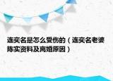 連奕名是怎么受傷的（連奕名老婆陳實資料及離婚原因）